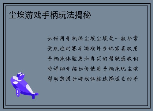 尘埃游戏手柄玩法揭秘