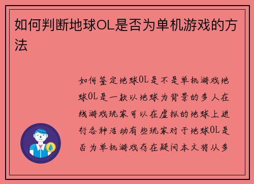 如何判断地球OL是否为单机游戏的方法