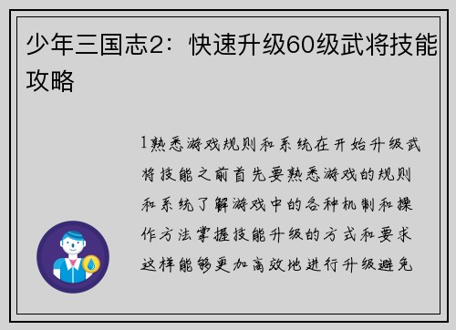 少年三国志2：快速升级60级武将技能攻略