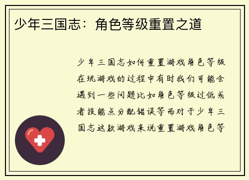 少年三国志：角色等级重置之道
