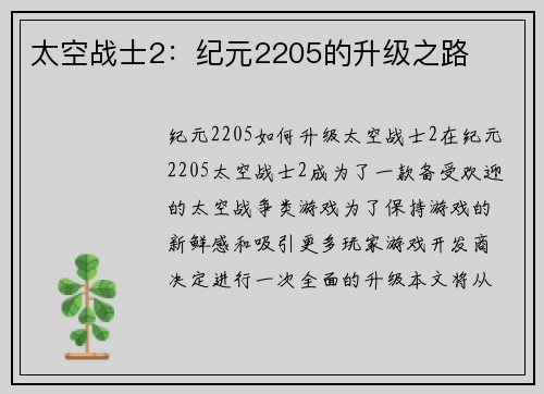 太空战士2：纪元2205的升级之路
