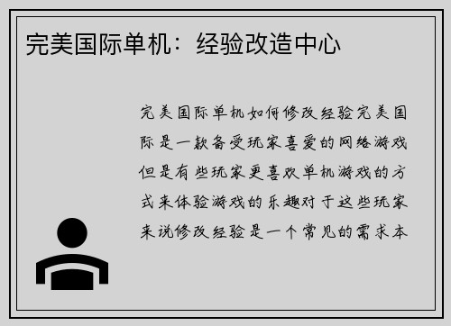 完美国际单机：经验改造中心