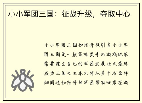 小小军团三国：征战升级，夺取中心