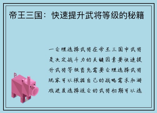 帝王三国：快速提升武将等级的秘籍