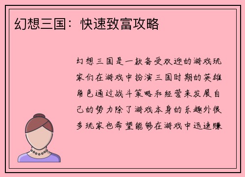 幻想三国：快速致富攻略