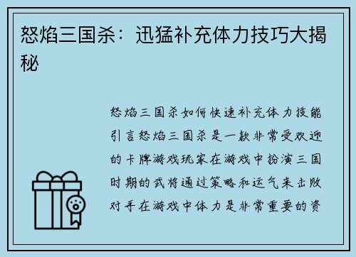 怒焰三国杀：迅猛补充体力技巧大揭秘
