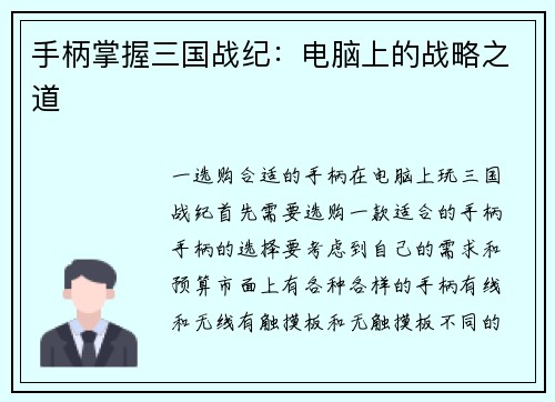 手柄掌握三国战纪：电脑上的战略之道
