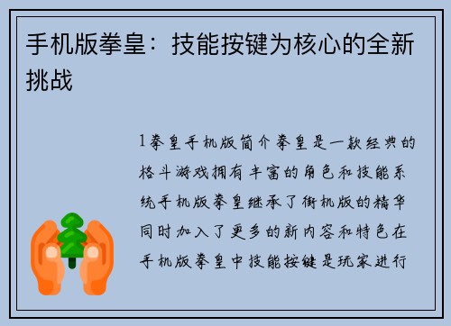手机版拳皇：技能按键为核心的全新挑战