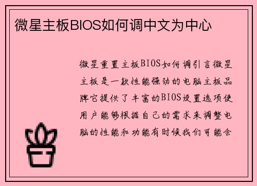 微星主板BIOS如何调中文为中心
