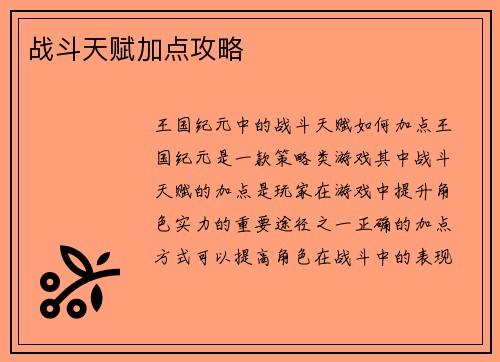 战斗天赋加点攻略