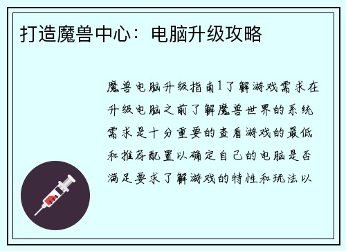 打造魔兽中心：电脑升级攻略