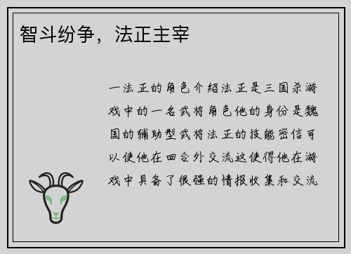 智斗纷争，法正主宰