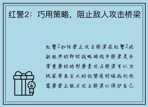 红警2：巧用策略，阻止敌人攻击桥梁