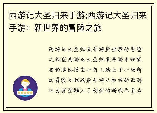 西游记大圣归来手游;西游记大圣归来手游：新世界的冒险之旅