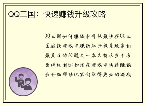 QQ三国：快速赚钱升级攻略