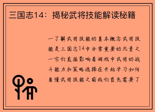 三国志14：揭秘武将技能解读秘籍