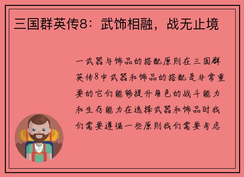 三国群英传8：武饰相融，战无止境