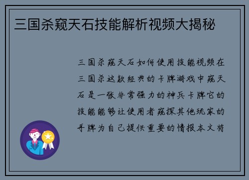 三国杀窥天石技能解析视频大揭秘