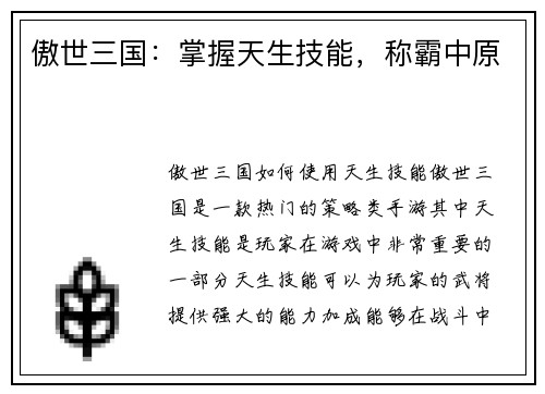 傲世三国：掌握天生技能，称霸中原