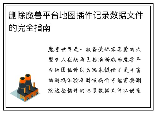 删除魔兽平台地图插件记录数据文件的完全指南