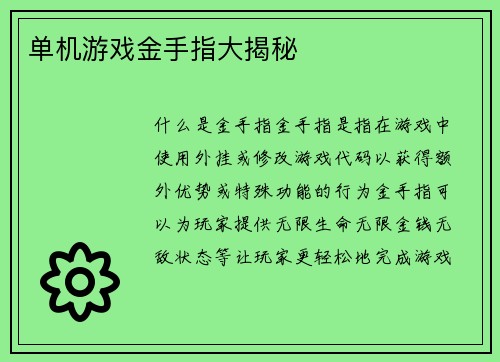 单机游戏金手指大揭秘