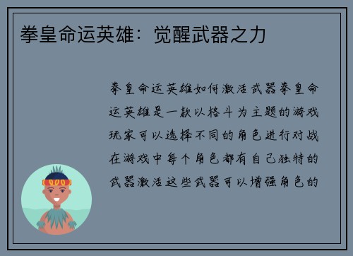 拳皇命运英雄：觉醒武器之力