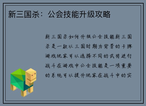 新三国杀：公会技能升级攻略
