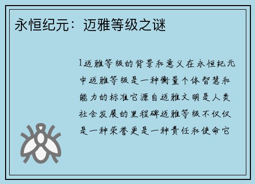 永恒纪元：迈雅等级之谜