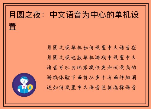 月圆之夜：中文语音为中心的单机设置