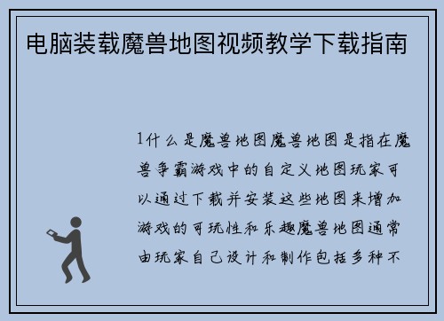 电脑装载魔兽地图视频教学下载指南