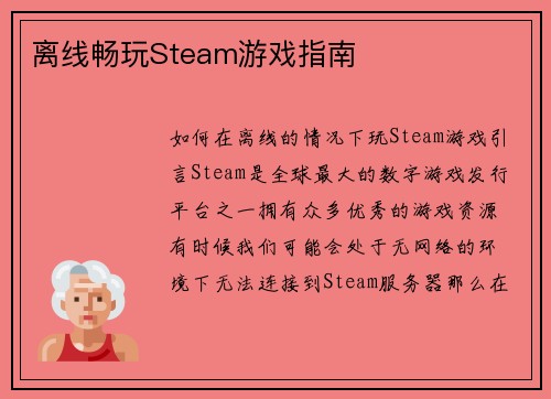 离线畅玩Steam游戏指南