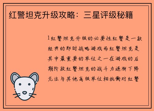 红警坦克升级攻略：三星评级秘籍