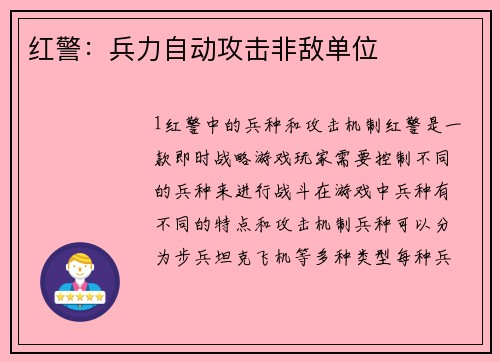 红警：兵力自动攻击非敌单位