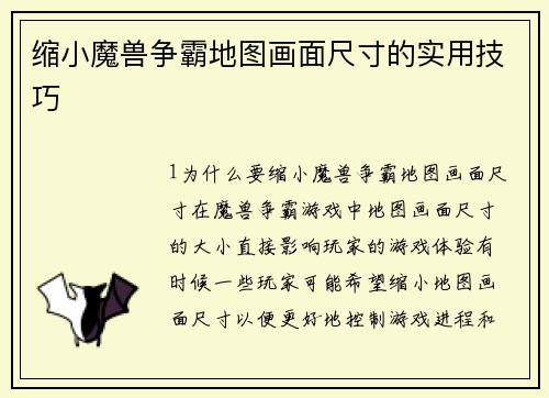 缩小魔兽争霸地图画面尺寸的实用技巧