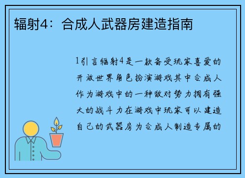 辐射4：合成人武器房建造指南