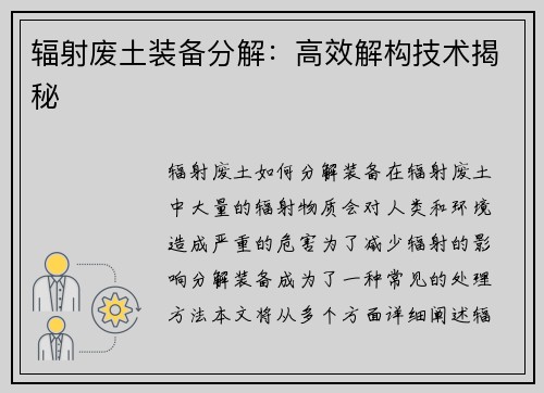 辐射废土装备分解：高效解构技术揭秘