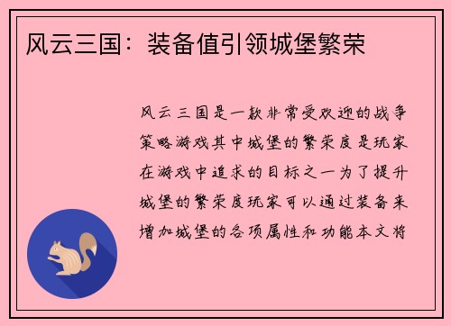 风云三国：装备值引领城堡繁荣