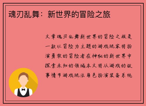 魂刃乱舞：新世界的冒险之旅