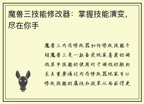 魔兽三技能修改器：掌握技能演变，尽在你手