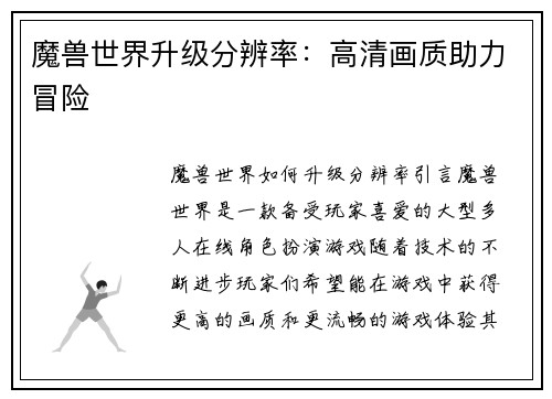 魔兽世界升级分辨率：高清画质助力冒险