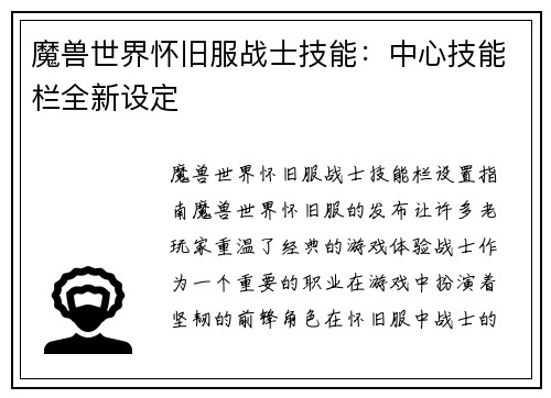 魔兽世界怀旧服战士技能：中心技能栏全新设定