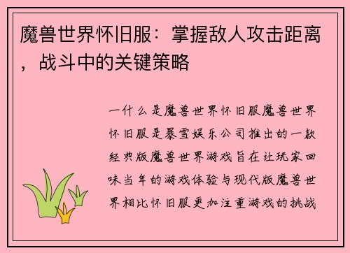 魔兽世界怀旧服：掌握敌人攻击距离，战斗中的关键策略