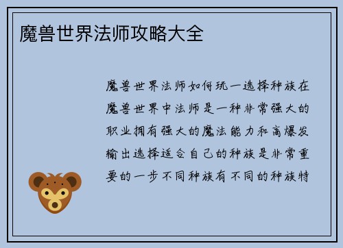 魔兽世界法师攻略大全