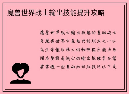 魔兽世界战士输出技能提升攻略