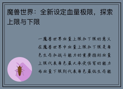 魔兽世界：全新设定血量极限，探索上限与下限