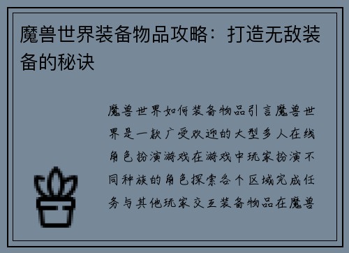 魔兽世界装备物品攻略：打造无敌装备的秘诀