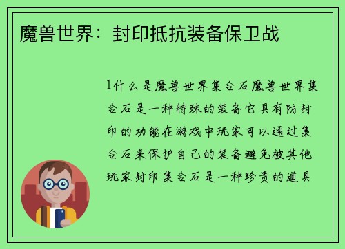 魔兽世界：封印抵抗装备保卫战