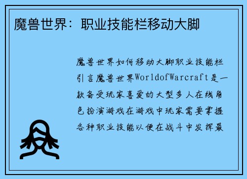 魔兽世界：职业技能栏移动大脚