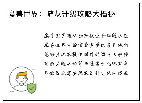 魔兽世界：随从升级攻略大揭秘