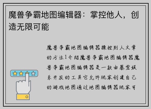 魔兽争霸地图编辑器：掌控他人，创造无限可能